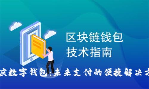 重庆数字钱包：未来支付的便捷解决方案