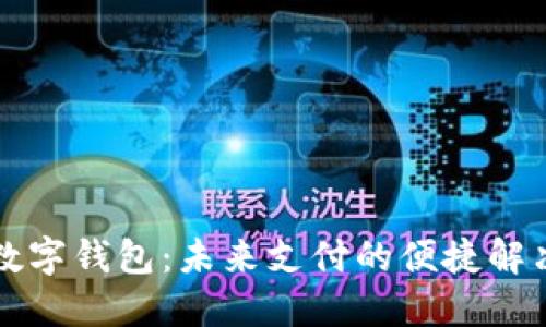 重庆数字钱包：未来支付的便捷解决方案