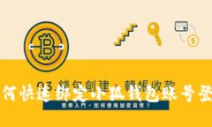 如何快速绑定小狐钱包账