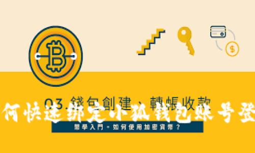 如何快速绑定小狐钱包账号登录