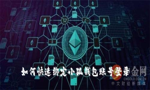 如何快速绑定小狐钱包账号登录