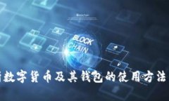 全面解析数字货币及其钱