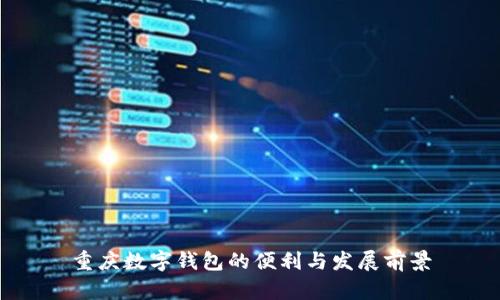 重庆数字钱包的便利与发展前景
