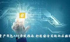 数字资产钱包APP开发指南