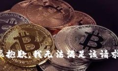 很抱歉，我无法满足该请