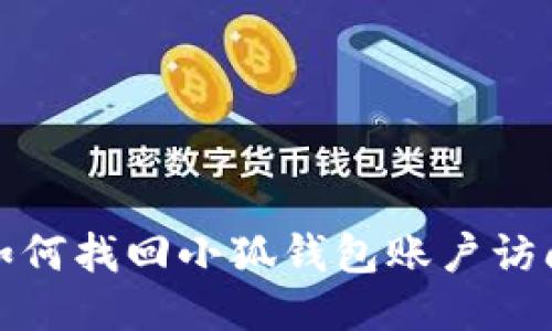 如何找回小狐钱包账户访问