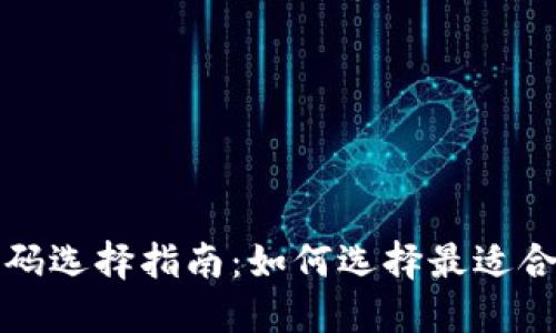 区块链钱包号码选择指南：如何选择最适合您的钱包地址