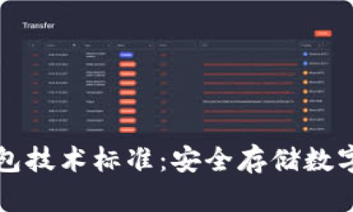 区块链冷钱包技术标准：安全存储数字资产的基石