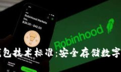 区块链冷钱包技术标准：