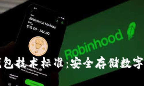区块链冷钱包技术标准：安全存储数字资产的基石