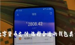 数字货币支付：选择合适
