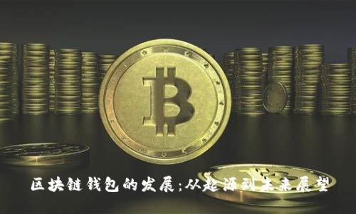 区块链钱包的发展：从起源到未来展望