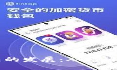 区块链钱包的发展：从起