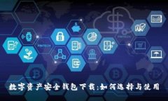 数字资产安全钱包下载：