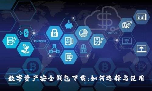 数字资产安全钱包下载：如何选择与使用