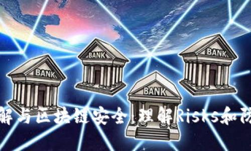 钱包破解与区块链安全：理解Risks和防护措施