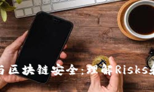 钱包破解与区块链安全：理解Risks和防护措施