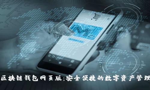 小蚁区块链钱包网页版：安全便捷的数字资产管理工具