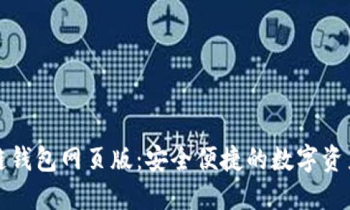 小蚁区块链钱包网页版：安全便捷的数字资产管理工具