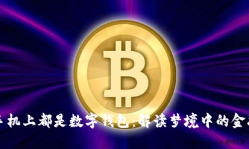梦见手机上都是数字钱包：解读梦境中的金融符号