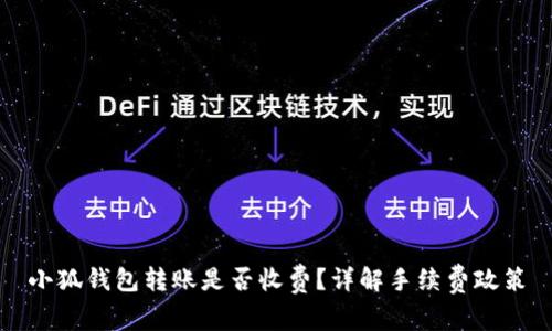 小狐钱包转账是否收费？详解手续费政策