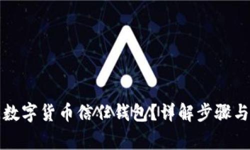 如何关闭数字货币信任钱包？详解步骤与注意事项