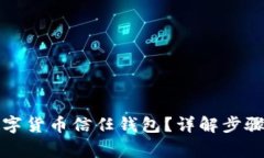 如何关闭数字货币信任钱
