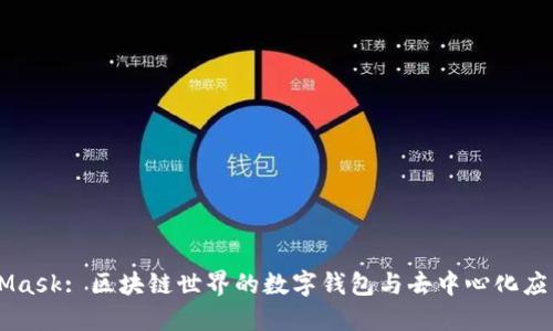 MetaMask: 区块链世界的数字钱包与去中心化应用入口