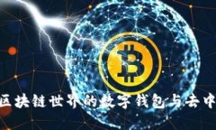 MetaMask: 区块链世界的数字