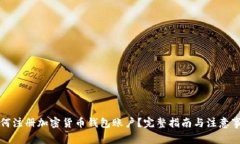 如何注册加密货币钱包账