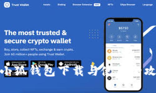 : 小狐钱包下载与使用全攻略