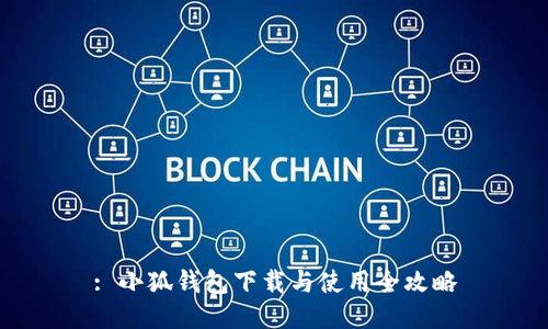 : 小狐钱包下载与使用全攻略