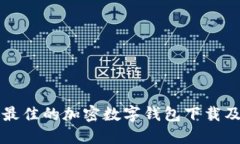如何选择最佳的加密数字