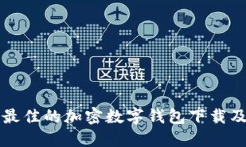 如何选择最佳的加密数字钱包下载及使用指南