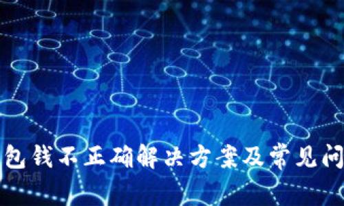 小狐钱包钱不正确解决方案及常见问题解析