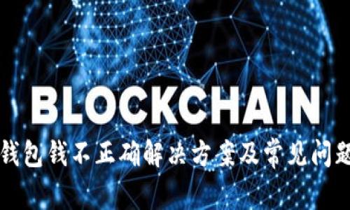 小狐钱包钱不正确解决方案及常见问题解析