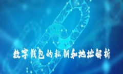 数字钱包的私钥和地址解