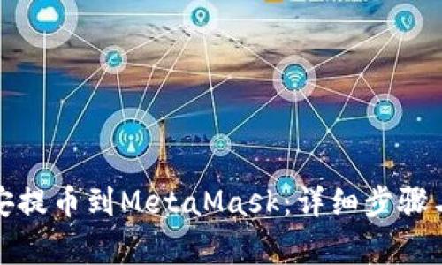 如何从币安提币到MetaMask：详细步骤与注意事项