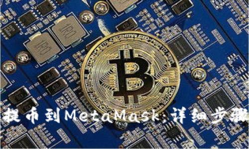 如何从币安提币到MetaMask：详细步骤与注意事项