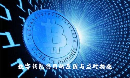 数字钱包停用的原因与应对措施