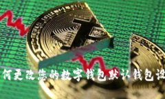如何更改您的数字钱包默