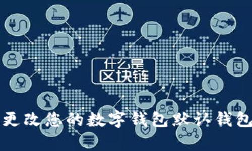 如何更改您的数字钱包默认钱包设置