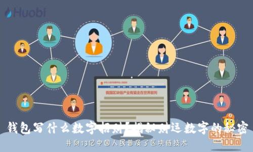 钱包写什么数字招财？揭秘财运数字的秘密