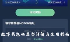 数字钱包的类型详解与使