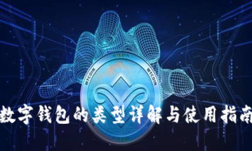 数字钱包的类型详解与使用指南