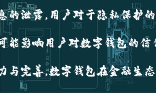 biao ti央行研发数字钱包公司：推动金融科技革新/biao ti
数字钱包, 央行, 金融科技/guanjianci

随着科技的迅猛发展，数字钱包的应用日益广泛，成为人们日常支付的重要工具。中国央行（人民银行）在这一背景下，积极研发并推广数字钱包，以推动金融科技的革新，促进经济的数字化转型。

数字钱包的核心作用是提供便捷的支付方式，无论是在实体店铺还是在线购物中，用户只需通过手机或其他智能设备即可完成交易。央行研发数字钱包不仅是金融科技变革的需要，也是提高国家金融体系效率的重要举措。

## 数字钱包的概念与发展历程

数字钱包，又称电子钱包，是一种存储数字货币或电子现金的在线应用程序，允许用户通过手机、电脑等设备进行支付、转账及储值。相较于传统的现金支付，数字钱包省去了携带现金的麻烦，提供了更高效便捷的支付体验。

早在20世纪90年代，数字钱包的雏形就已出现，随着互联网的发展，特别是智能手机的普及，数字钱包逐渐从概念走向现实。如今，包括支付宝、微信支付等在内的多种数字钱包在中国市场上得到了广泛应用。

在全球范围内，主要国家的央行也开始关注数字钱包的发展。2019年，中国人民银行公布了法定数字货币的研发计划，旨在提高货币流通效率，维护金融稳定，提升国家整体经济的竞争力。

## 央行研发数字钱包的目的与意义

央行研发数字钱包的主要目的在于推进金融科技的发展，支付系统的效率，增强金融体系的安全性。通过数字钱包，央行希望提升金融产品和服务的可得性，使更多的人能够便利地享受金融服务。

具体来说，央行研发数字钱包有以下几个重要意义：

1. **提升支付效率**：数字钱包使得支付过程更加迅速，减少了传统支付方式的等待时间，提升了消费者的购物体验。

2. **增强金融可及性**：尤其在农村和偏远地区，央行为人们提供数字钱包服务，有助于打破城乡、区域之间的金融服务差异，促进普惠金融的发展。

3. **加强金融监管**：通过央行推出的数字钱包，能够更好地掌握资金流向，有助于防范金融风险，维护金融稳定。

4. **数字经济的推动**：数字钱包的发展与国家的数字经济战略密切相关，通过推动数字钱包的普及，有助于助力数字经济的整体发展。

## 央行数字钱包的安全性与隐私保护

在研发数字钱包时，央行十分重视用户的安全性与隐私保护问题。数字钱包的安全性主要包括用户信息的保护与交易安全性。

首先，用户信息的保护措施主要体现在账户的登录与交易认证上，央行将在数字钱包中引入多重身份验证技术，如生物识别技术（指纹、脸部识别等）、动态密码等，确保用户信息不被泄露。

其次，在交易安全性方面，央行将建立完善的监控与反欺诈机制，通过大数据分析体系实时监控交易行为，及时发现和防范可疑交易。此外，央行还将对第三方商家进行审核，确保他们的合规性与信息安全。

在隐私保护方面，央行强调不收集用户的敏感信息，用户的交易记录将会加密存储，只有在合法合规的情况下，才会允许第三方机构进行数据访问，以保证用户的隐私权益。

## 数字钱包对传统银行业务的影响

数字钱包的迅速崛起给传统银行带来了巨大的挑战与机遇。传统银行普遍依赖柜面业务和线下服务，而数字钱包的兴起使得用户的支付方式发生了转变，传统银行面临着客户流失的风险。

首先，数字钱包的便利性和即时性使得越来越多的消费者选择在线支付，减少了对传统银行柜面服务的依赖。这种变化促使传统银行必须加快数字化转型，提升线上服务的便捷性与用户体验。

其次，数字钱包的普及对传统银行的收入来源也带来了冲击。由于数字钱包通常不收取或低额收取交易费用，消费者的支付习惯改变使得传统银行的交易手续费和其他收入受到影响。

面对这种挑战，传统银行迫切需要做出调整，积极开发自己的数字钱包或合作开发金融科技产品，以此获得市场竞争优势。同时，传统银行也可以利用自身的信用保障与客户关系，实现与数字钱包的有机结合，提供附加值服务人口譜。

## 未来数字钱包的发展方向

未来，数字钱包的发展将呈现出以下几个方向：

1. **技术创新**：持续推动大数据、区块链、人工智能等技术在数字钱包中的应用，以提升支付的安全性和效率。

2. **跨平台融合**：未来的数字钱包将更加强调跨平台的应用，不仅支持线上购物支付，还可与线下商家进行无缝衔接，提供更全面的消费体验。

3. **国际化**：随着数字钱包的普及，未来可能会出现国际化的支付解决方案，使得用户在跨境交易时也能便捷使用数字钱包。

4. **个性化服务**：随着用户需求的多样化，未来的数字钱包将提供更多个性化的服务，如消费记录分析、智能理财建议等，实现真正的智能化金融服务。

## 相关问题的深入探讨

### 1. 数字钱包对消费者的影响有哪些？

数字钱包的普及对于消费者的影响是深远的，从支付方式到消费习惯都发生了显著变化。

首先，数字钱包的便捷性和高效性改变了人们的支付习惯。用户不再需要携带现金或者实体信用卡，通过手机便可实现快速支付，减少了排队等待的时间，提高了购物的乐趣。

其次，数字钱包为消费者提供了更多选择，用户可以根据自身需求选择不同的数字钱包品牌，享受不同的优惠活动与功能。各大数字钱包提供商也竞争激烈，通过推出各种各样的活动来增加用户粘性。

此外，数字钱包还能够提供消费记录，帮助消费者理清自己的消费情况，合理规划预算与支出。这种透明化的消费记录有助于用户进行合理消费，提高理财能力。

当然，数字钱包的广泛使用也带来了隐私与安全的问题，用户的个人信息和支付数据面临被泄露的风险，这导致消费者对于个人信息保护的关注增加，使得用户在使用数字钱包时更敏感与谨慎。

### 2. 各国央行在研发数字钱包方面的实践启示是什么？

各国央行在研发数字钱包的过程中积累了丰富的经验，这些经验对于中国央行的数字钱包研发具有重要的参考和借鉴意义。

首先，许多国家投入资金与技术对研发数字钱包的相关项目进行研发和测试，如瑞典的电子克朗项目、欧洲央行的数字欧元研究等。这意味着，应对金融科技的挑战，各国央行都重视资源的投入以及政策的支持。

其次，数字钱包的用户体验设计至关重要，很多国家央行在研发数字钱包时，注重用户的界面友好性与功能实用性，确保用户能够顺利使用数字钱包进行支付、转账等操作。

晦，央行是政策的制定者，相应的法律法规与监管机制也必须跟上。数字钱包的推出须建立在法律法规的框架内，确保用户资金安全与个人信息保护。通过建立合理的监管机制，央行能够维护金融市场的稳定与安全。

### 3. 数字钱包的市场现状如何？

数字钱包在当今市场中已经成为一个蓬勃发展的领域，随着用户需求的增加和金融科技的发展，数字钱包的市场现状呈现出以下几个特点。

首先，用户基数持续增加，尤其是在年轻一代中，数字钱包已成为最受欢迎的支付方式之一。越来越多的消费者青睐通过数字钱包进行在线支付，得益于其便捷性和安全性。

其次，各大科技公司、金融机构和初创企业纷纷投入数字钱包的研发与市场推广，市场竞争日益激烈。每个企业都希望通过提供差异化的产品与服务来吸引用户，促使数字钱包市场不断创新。

最后，数字钱包的应用场景正在不断扩展，从单一的支付手段向综合金融服务转型，与信贷、投资等金融业务逐步结合，形成完整的金融生态链。

### 4. 数字钱包的挑战与未来展望是什么？

尽管数字钱包在市场中快速发展，但它仍面临着诸多挑战，如安全性问题、用户隐私保护、政策法规滞后等。全新的挑战和机遇并存也为数字钱包的未来发展提供了广阔的空间。

首先，安全问题始终是用户最为担心的。在互联网金融领域，随着网络攻击和欺诈手段的不断升级，央行及相关公司必须采取更高标准的安全技术和措施，来保护用户的数据安全，增强用户的信心。

其次，用户隐私也是一个重要问题，数字钱包在处理用户数据时必须符合相关法律法规，避免用户信息的泄露。用户对于隐私保护的需求将促进数字钱包在数据管理和使用上采取更为严格的政策。

再次，政策环境的变化可能会影响数字钱包的发展。政策滞后或政策变动会导致市场的不确定性，并可能影响用户对数字钱包的信任。因此，监管机构需密切关注数字钱包市场的动态，及时出台适应性的政策法规。

总体来看，数字钱包行业充满潜力，未来将在技术创新与用户体验提升方面持续发展。通过持续的努力与完善，数字钱包在金融生态系统中将发挥越来越重要的作用，为用户带来更加便利、安全的金融体验。