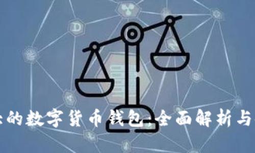 英国最大的数字货币钱包：全面解析与使用指南