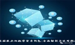 英国最大的数字货币钱包
