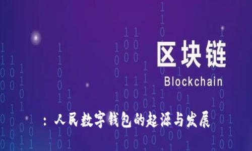: 人民数字钱包的起源与发展