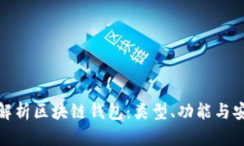 全面解析区块链钱包：类型、功能与安全性